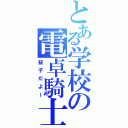 とある学校の電卓騎士（益子だよー）