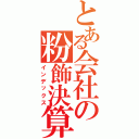 とある会社の粉飾決算（インデックス）