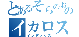 とあるそらのおとしもののイカロス（インデックス）