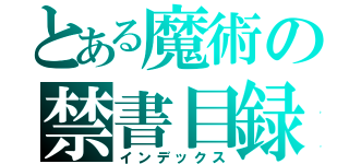 とある魔術の禁書目録（インデックス）