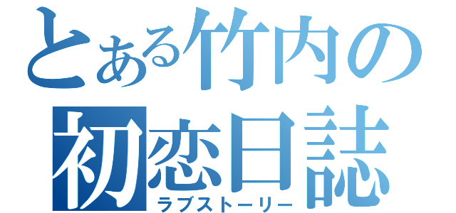 とある竹内の初恋日誌（ラブストーリー）