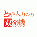 とある人力のの双発機（ツインペラ）