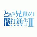 とある兄貴の代打通告Ⅱ（援助団体）