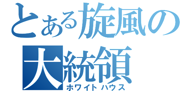 とある旋風の大統領（ホワイトハウス）