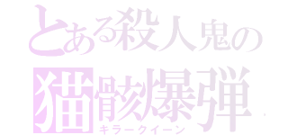 とある殺人鬼の猫骸爆弾（キラークイーン）