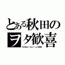 とある秋田のヲタ歓喜（ＮＵＭＡｎｉｍａｔｉｏｎを放送）