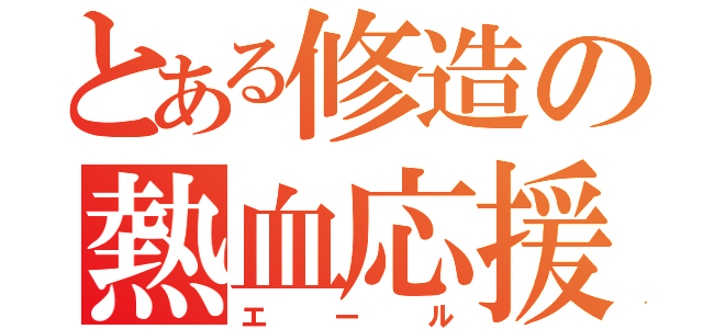 とある修造の熱血応援（エール）