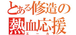 とある修造の熱血応援（エール）