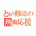 とある修造の熱血応援（エール）