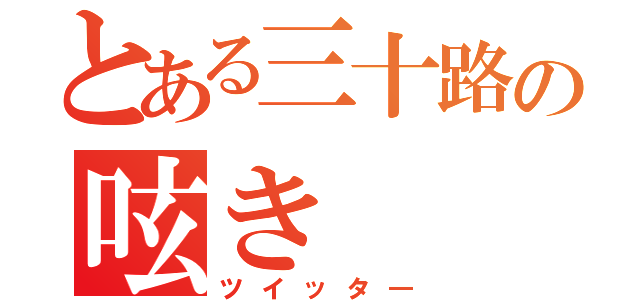 とある三十路の呟き（ツイッタ―）