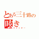 とある三十路の呟き（ツイッタ―）