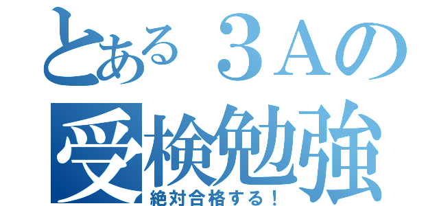 とある３Ａの受検勉強（絶対合格する！）