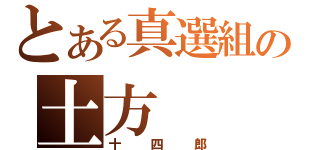 とある真選組の土方（十四郎）