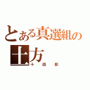 とある真選組の土方（十四郎）