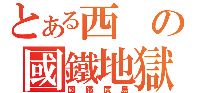 とある西の國鐵地獄（國鐵廣島）