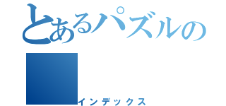 とあるパズルの（インデックス）