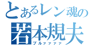 とあるレン魂の若本規夫（ブルァァァァ）