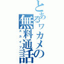 とあるヮカメの無料通話（スカイプ）