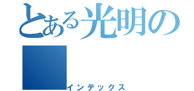 とある光明の（インデックス）