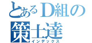 とあるＤ組の策士達（インデックス）