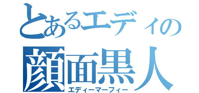 とあるエディの顔面黒人（エディーマーフィー）