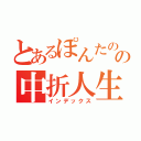 とあるぽんたのの中折人生（インデックス）