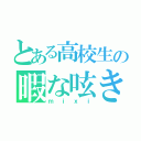 とある高校生の暇な呟き（ｍｉｘｉ）