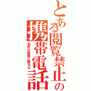 とある閲覧禁止の携帯電話（田村の携帯に触るな）