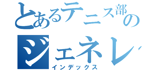 とあるテニス部のジェネレーション（インデックス）