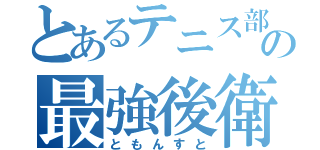 とあるテニス部の最強後衛（ともんすと）