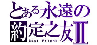 とある永遠の約定之友Ⅱ（Ｂｅｓｔ Ｆｒｉｅｎｄ）