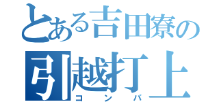 とある吉田寮の引越打上（コンパ）