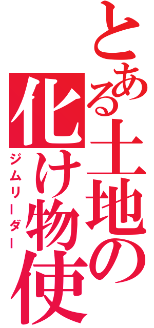 とある土地の化け物使い（ジムリーダー）