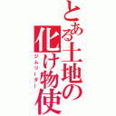 とある土地の化け物使い（ジムリーダー）