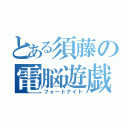 とある須藤の電脳遊戯（フォートナイト）