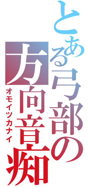 とある弓部の方向音痴（オモイツカナイ）