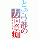 とある弓部の方向音痴（オモイツカナイ）