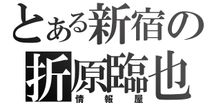 とある新宿の折原臨也（情報屋）