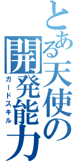 とある天使の開発能力（ガードスキル）