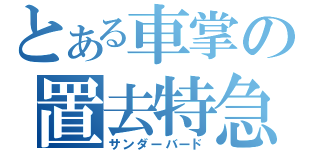 とある車掌の置去特急（サンダーバード）