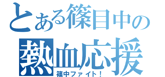 とある篠目中の熱血応援（篠中ファイト！）