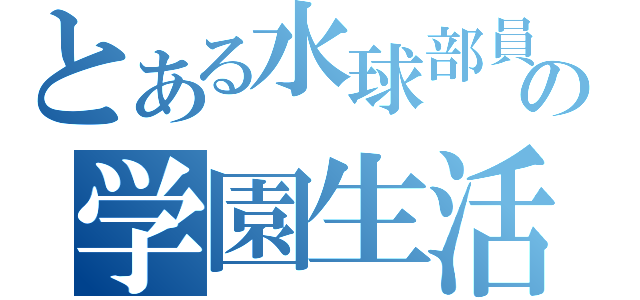 とある水球部員の学園生活（）