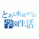 とある水球部員の学園生活（）