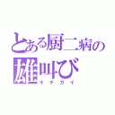 とある厨二病の雄叫び（キチガイ）