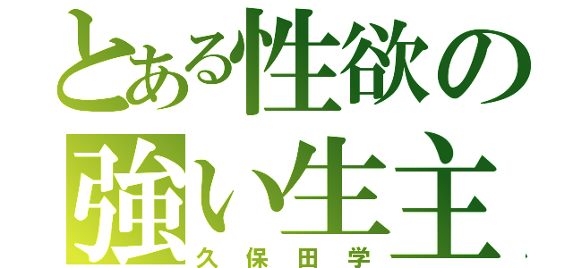 とある性欲の強い生主（久保田学）