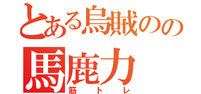 とある烏賊のの馬鹿力（筋トレ）