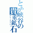 とある峡谷の貴重鉱石（アミノタイト）