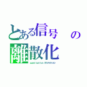 とある信号　　Ｑｕｏｎｔｉｚｅｄクウォンティゼッドの離散化（ｑｕａｎｔｉｚａｔｉｏｎ　クアンティゼーション）