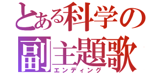 とある科学の副主題歌（エンディング）