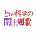 とある科学の副主題歌（エンディング）